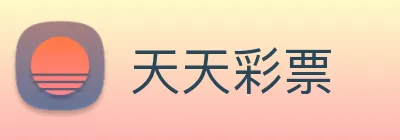 天天彩票 logo